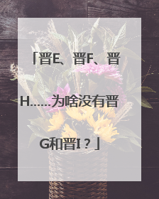 晋E、晋F、晋H……为啥没有晋G和晋I？