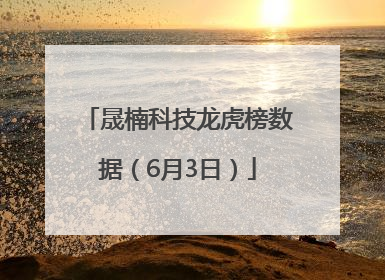 晟楠科技龙虎榜数据（6月3日）