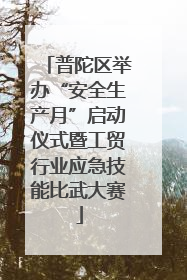 普陀区举办“安全生产月”启动仪式暨工贸行业应急技能比武大赛