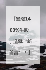 暴涨1400%牛股，造就“新首富”！
