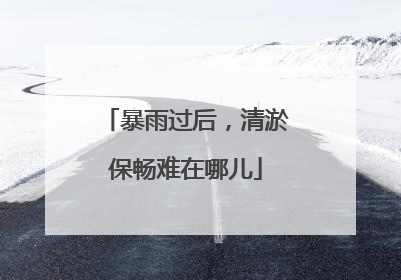 暴雨过后，清淤保畅难在哪儿