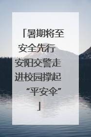 暑期将至安全先行 安阳交警走进校园撑起“平安伞”