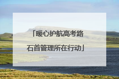 暖心护航高考路 石首管理所在行动