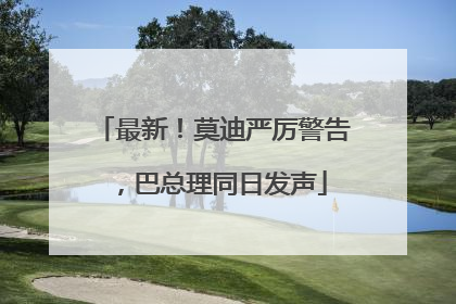最新！莫迪严厉警告，巴总理同日发声