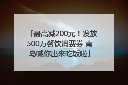最高减200元！发放500万餐饮消费券 青岛喊你出来吃饭啦