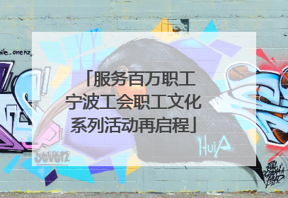 服务百万职工 宁波工会职工文化系列活动再启程