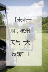 未来一周，杭州天气“大反转”