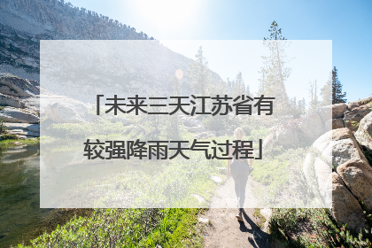 未来三天江苏省有较强降雨天气过程