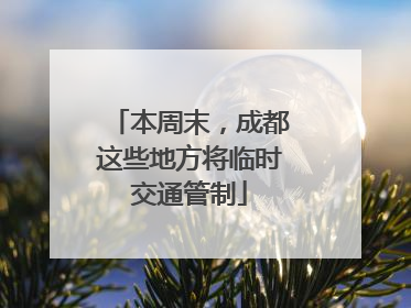 本周末，成都这些地方将临时交通管制