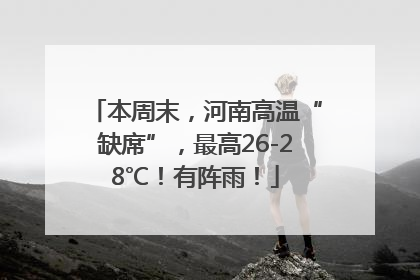 本周末，河南高温“缺席”，最高26-28℃！有阵雨！