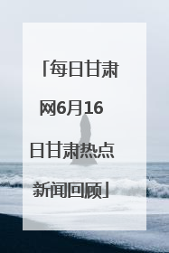 每日甘肃网6月16日甘肃热点新闻回顾