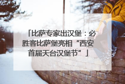 比萨专家出汉堡：必胜客比萨堡亮相“西安首届天台汉堡节”