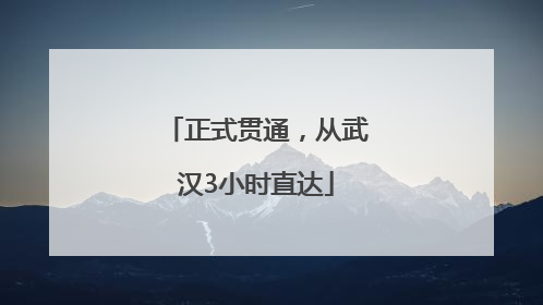 正式贯通，从武汉3小时直达