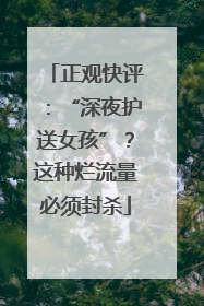 正观快评：“深夜护送女孩”？这种烂流量必须封杀