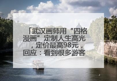 武汉画师用“四格漫画”定制人生高光，定价最高98元，回应：看到很多游客去韩国体验