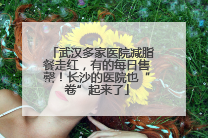 武汉多家医院减脂餐走红，有的每日售罄！长沙的医院也“卷”起来了