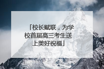 校长赋联，为学校首届高三考生送上美好祝福
