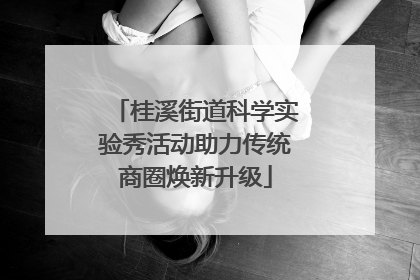 桂溪街道科学实验秀活动助力传统商圈焕新升级