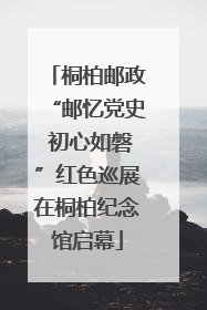 桐柏邮政“邮忆党史 初心如磐”红色巡展在桐柏纪念馆启幕