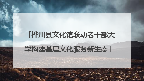 桦川县文化馆联动老干部大学构建基层文化服务新生态