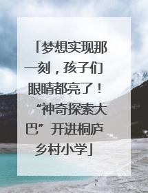 梦想实现那一刻，孩子们眼睛都亮了！“神奇探索大巴”开进桐庐乡村小学