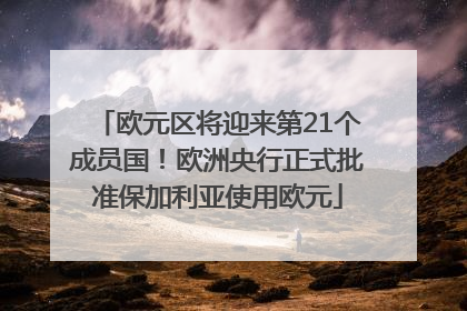 欧元区将迎来第21个成员国！欧洲央行正式批准保加利亚使用欧元
