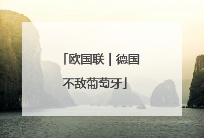 欧国联｜德国不敌葡萄牙
