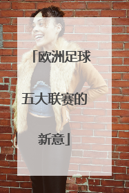 欧洲足球五大联赛的新意