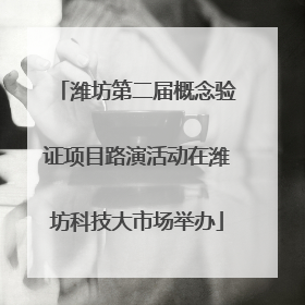 潍坊第二届概念验证项目路演活动在潍坊科技大市场举办