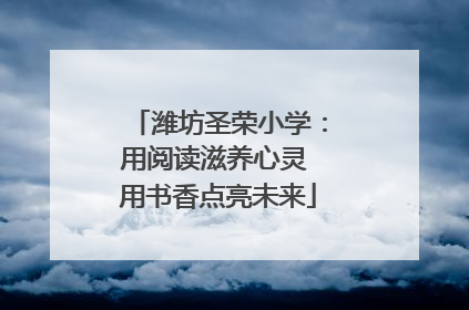 潍坊圣荣小学：用阅读滋养心灵 用书香点亮未来