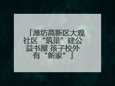 潍坊高新区大观社区“筑巢”建公益书屋 孩子校外有“新家”
