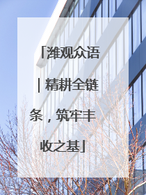 潍观众语｜精耕全链条，筑牢丰收之基