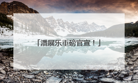 潘展乐重磅官宣！