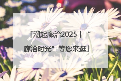 潮起廊洽2025丨“廊洽时光”等您来逛