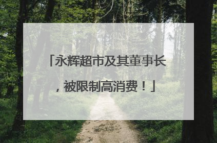 永辉超市及其董事长，被限制高消费！