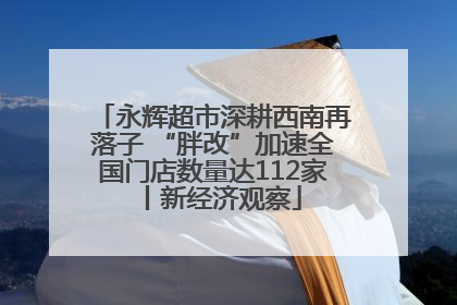 永辉超市深耕西南再落子 “胖改”加速全国门店数量达112家丨新经济观察