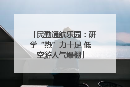 民勤通航乐园：研学“热”力十足 低空游人气爆棚