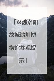 汉魏洛阳故城遗址博物馆参观提示