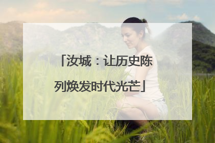 汝城：让历史陈列焕发时代光芒
