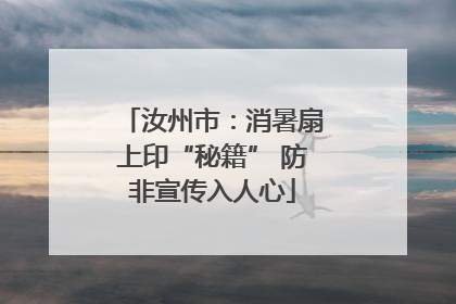 汝州市：消暑扇上印“秘籍” 防非宣传入人心