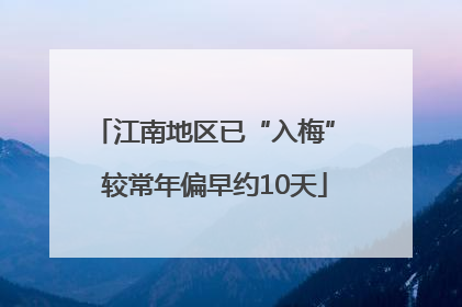 江南地区已“入梅” 较常年偏早约10天