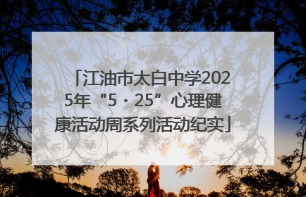 江油市太白中学2025年“5・25”心理健康活动周系列活动纪实