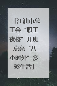 江油市总工会“职工夜校”开班 点亮“八小时外”多彩生活