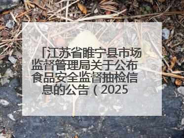 江苏省睢宁县市场监督管理局关于公布食品安全监督抽检信息的公告（2025年第2期）