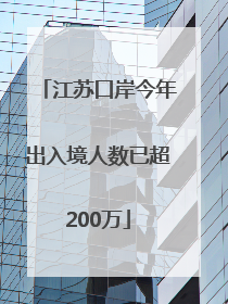 江苏口岸今年出入境人数已超200万