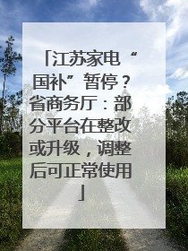 江苏家电“国补”暂停？省商务厅：部分平台在整改或升级，调整后可正常使用