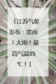 江苏气象发布：雷雨！大雨！最高气温35℃！