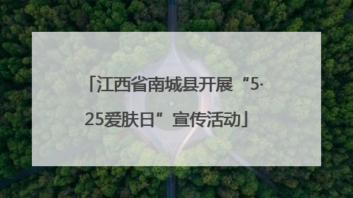 江西省南城县开展“5·25爱肤日”宣传活动