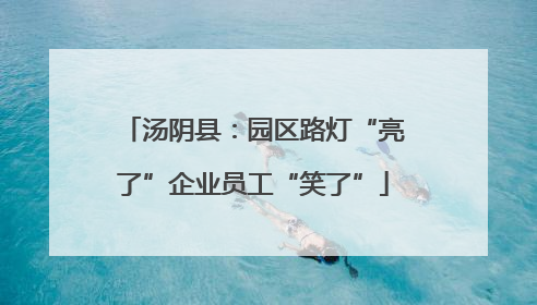 汤阴县：园区路灯“亮了”企业员工“笑了”