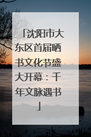 沈阳市大东区首届晒书文化节盛大开幕：千年文脉遇书